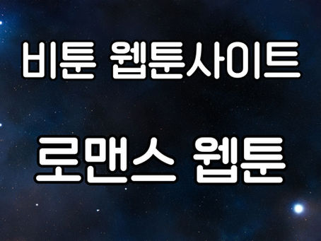 로맨스 웹툰: 사랑의 매력을 느낄 수 있는 미디어