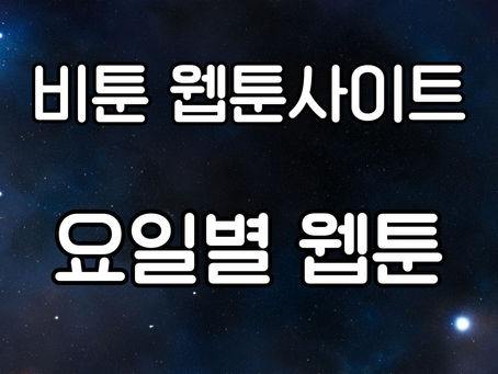 요일별 웹툰: 당신의 즐거움을 매일 채워주는 웹툰의 매력