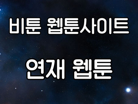연재 웹툰: 한국 만화의 새로운 패러다임