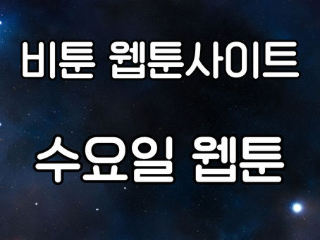 수요일 웹툰: 한국 웹툰의 새로운 패러다임
