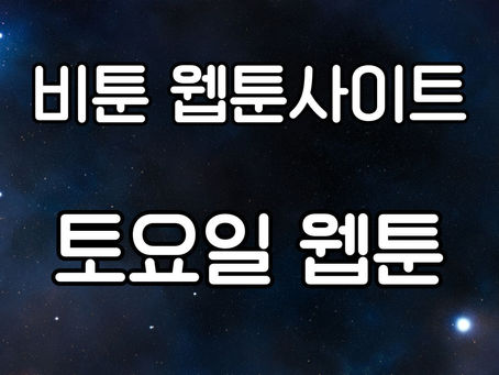 토요일 웹툰: 새로운 주말 문화의 시작
