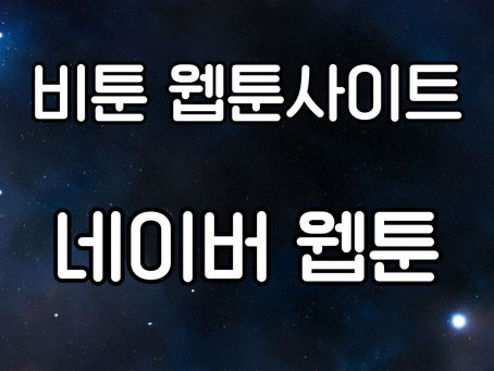네이버 웹툰: 한국 웹툰의 혁신적 플랫폼