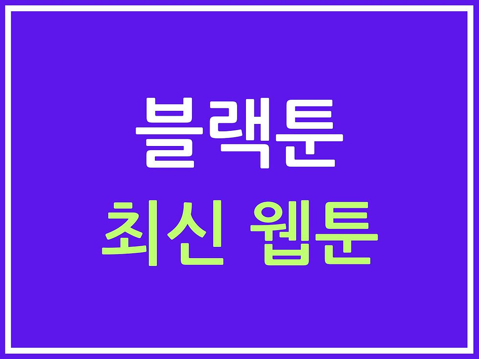 최신 웹툰