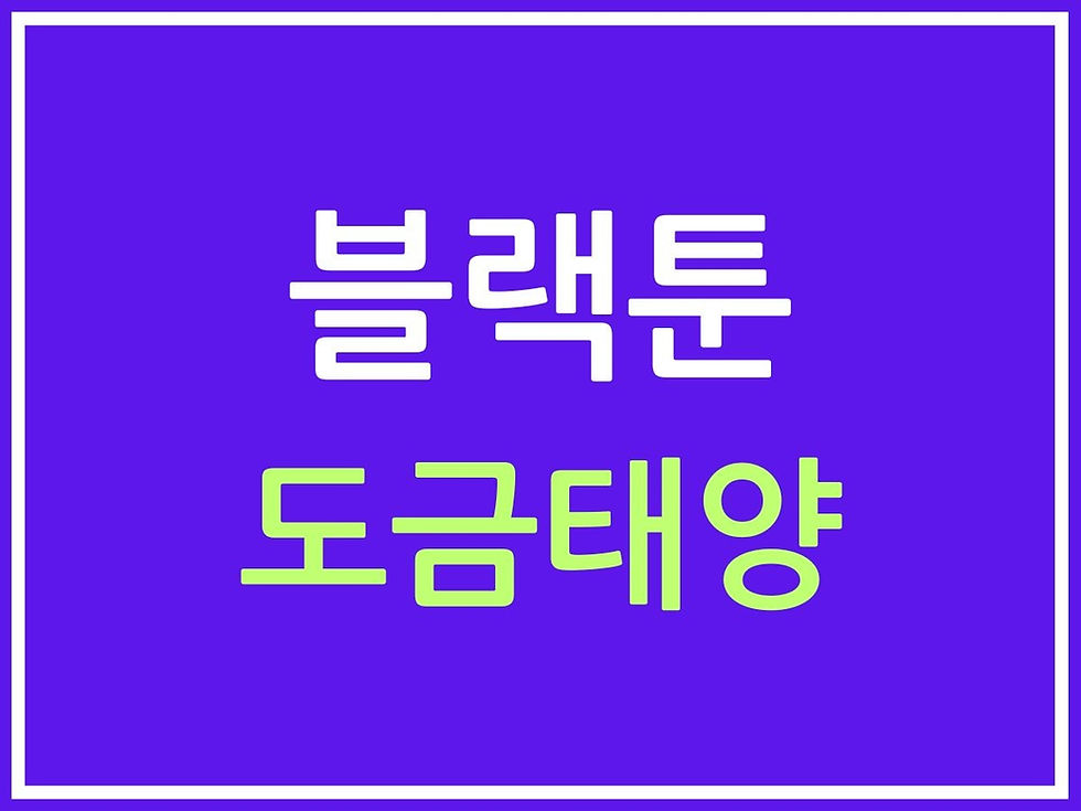 도금태양 무료 미리보기