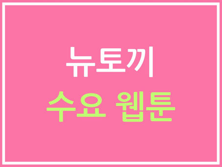 수요 웹툰: 한국의 디지털 만화 혁신