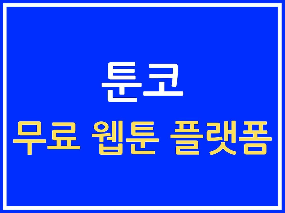 무료 웹툰 플랫폼