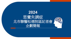 2024思覺失調症北市聯醫松德院區記者會