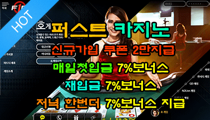 퍼스트카지노 신규2만