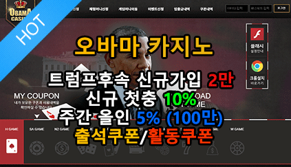 오바마카지노 신규2만