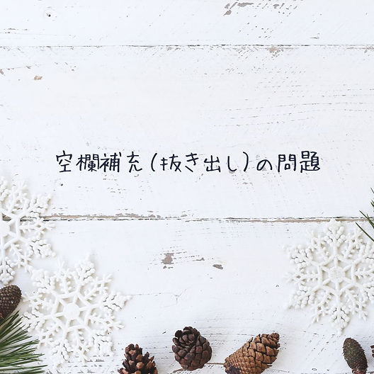 空欄補充（抜き出し）の問題