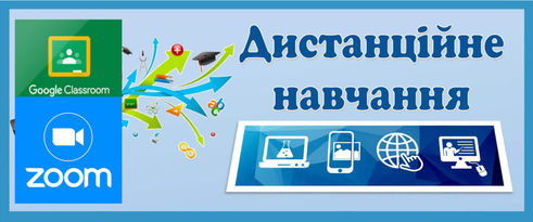                           Дистанційне навчання!!!