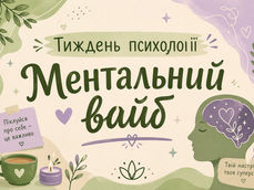 Тиждень психології "Ментальний вайб"