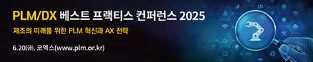 TopSolid 참가 >> PLM/DX 베스트 프랙티스 컨퍼런스 2025