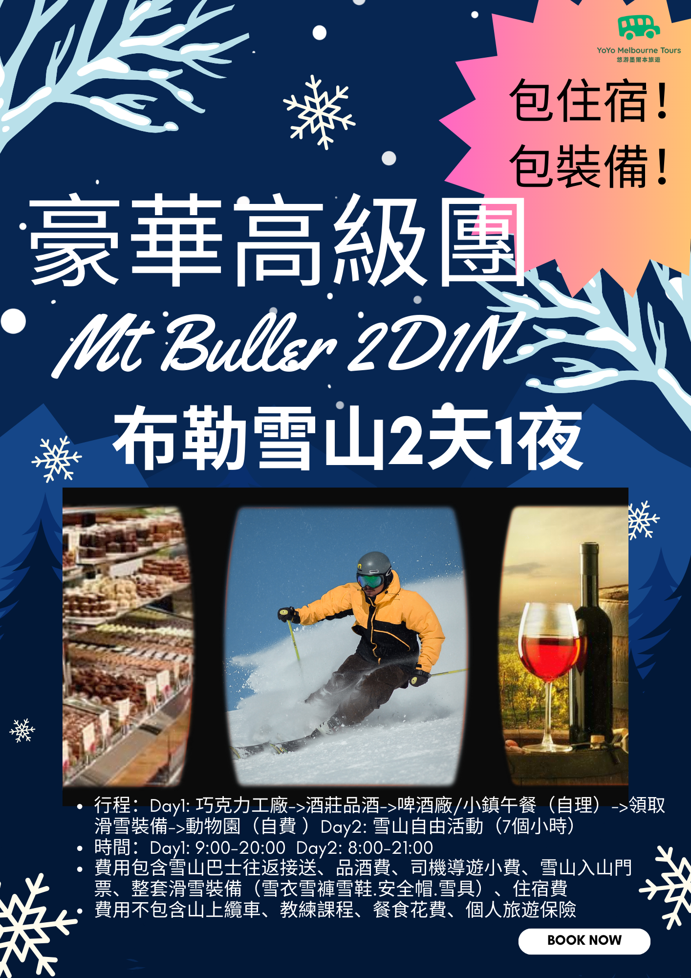 豪華高級團維多利亞墨爾本布勒雪山 Mt Buller