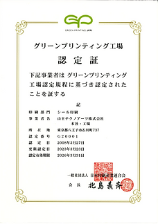 GP認定証1_山王テクノアーツ.PNG
