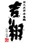 吉翔