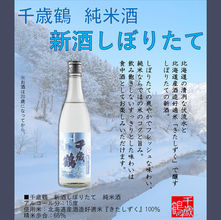 千歳鶴 純米酒 新酒しぼりたて