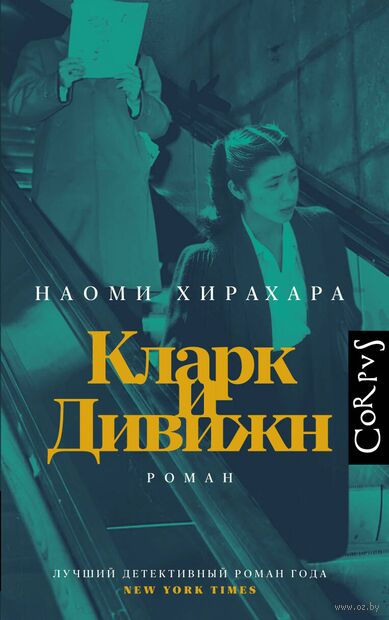 "Кларк и Дивижн" Хирахара Наоми