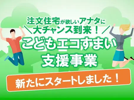 「こどもエコすまい支援事業」が新たにスタート！