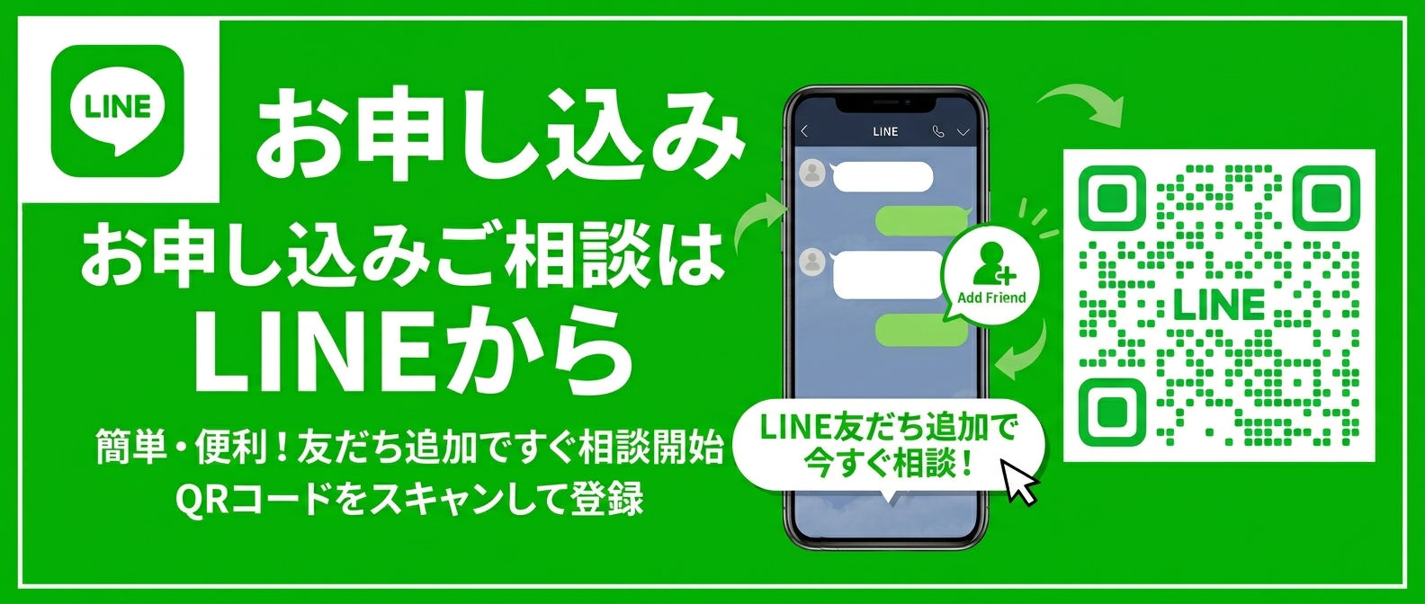 LINEでお問い合わせ