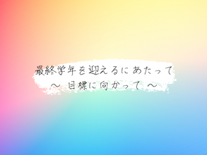 最終学年を迎えるにあたって