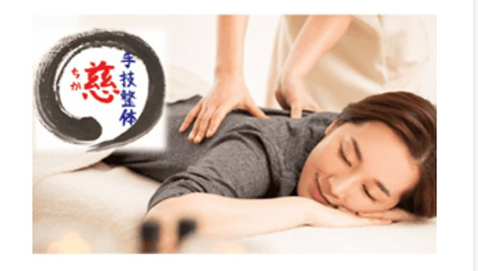 手技整体 慈(ちか)
