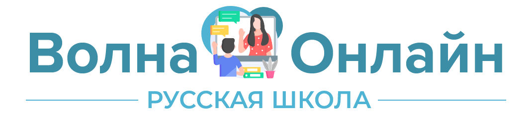 Логотип онлайн-школы русского языка "Волна" - учитель и ученик в виртуальном обучении