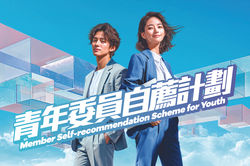 第9期「青年委員自薦計劃」