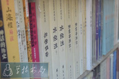 都市里的绿洲——《学林书局》