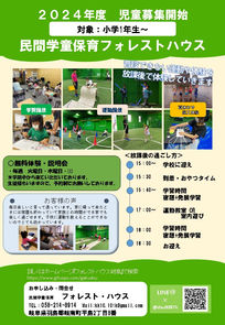 2024年度学童利用生徒の募集!!