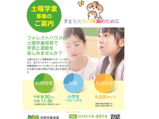土曜学童保育を開校します!!