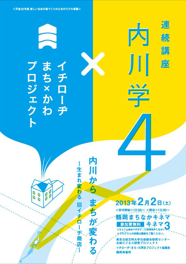 イチローヂまち×かわプロジェクト