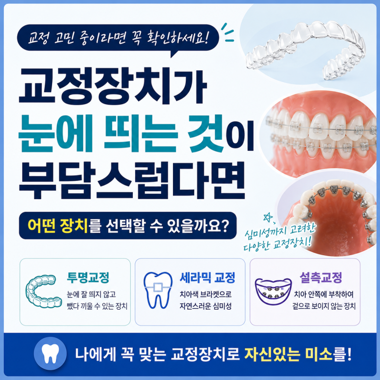 교정장치가 눈에 띄는 것이 부담스럽다면 어떤 장치를 선택할 수 있을까요?