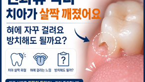딱딱한 견과류를 먹다가 치아가 살짝 깨진 뒤 통증은 없지만 혀에 자꾸 걸리고 방치해도 되는지 궁금한 경우, 김해 외동 미소치과에서 알려드립니다.