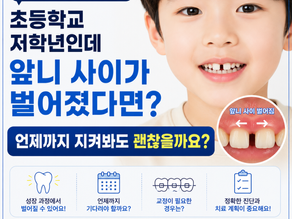 아이가 초등학교 저학년인데 앞니 사이가 넓게 벌어져 있다면 언제까지 지켜봐도 괜찮을까요?
