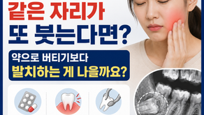 예전에 사랑니가 아팠다가 약 먹고 괜찮아졌는데 몇 달 뒤 다시 붓는다면 발치해야 할까요? 김해 외동 미소치과에서 알려드립니다.
