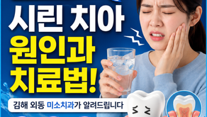 “찬물만 마시면 치아가 찌릿해요” 시린 치아 원인과 치료법!
