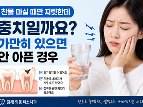 찬물 마실 때만 찌릿한데 충치일까요? 가만히 있으면 안 아픈 경우