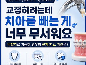 교정을 하고 싶은데 치아를 빼는 것이 너무 무섭습니다. 비발치로 가능한 경우와 전체 치료 기간이 궁금합니다!