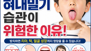 혀로 앞니를 미는 습관 괜찮을까요? 혀내밀기 습관이 위험한 이유!
