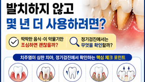 치주염이 심한 치아, 발치하지 않고 몇 년 더 사용할 수 있을까요? 김해 외동 미소치과에서 알려드립니다.