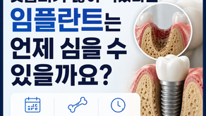 흔들리는 치아를 오래 쓰다 발치했는데 잇몸뼈가 많이 녹았다면 임플란트는 언제 심을 수 있을까요?
