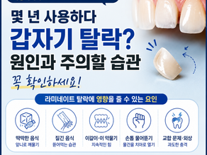 라미네이트가 몇 년 뒤 갑자기 떨어지는 이유는 무엇일까요?