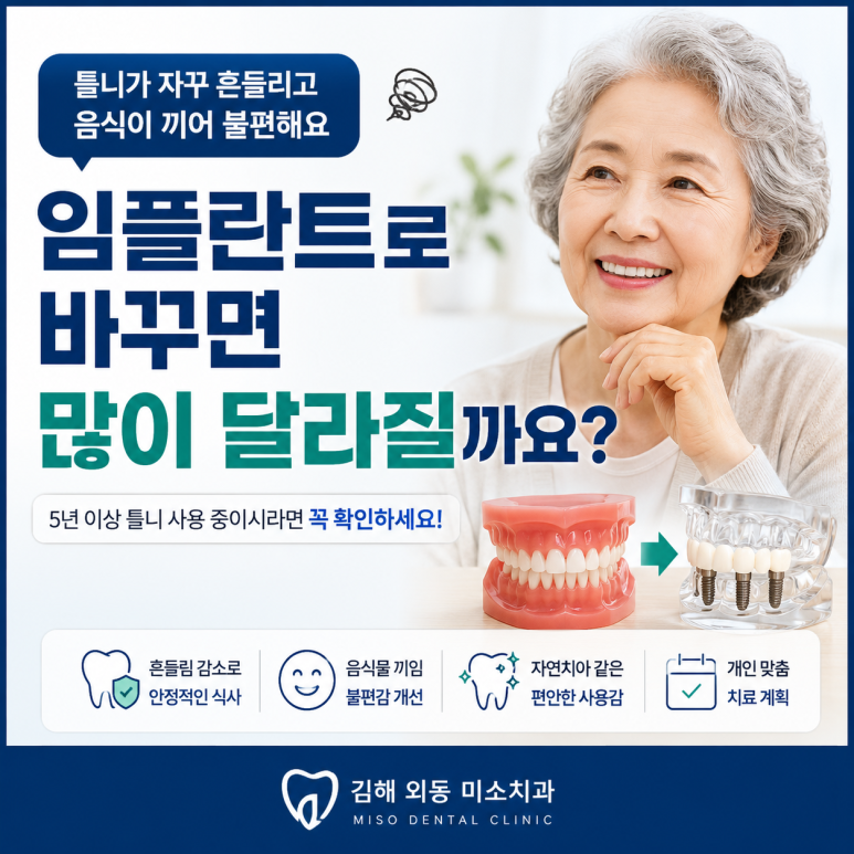 틀니를 사용한 지 5년 정도 됐는데 자꾸 흔들리고 음식이 끼어 불편합니다, 임플란트로 바꾸면 많이 달라질까요?