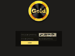 골드 먹튀 http://55-gold.com 먹튀 검증
