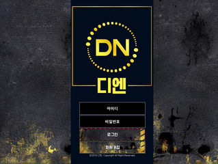 디엔 먹튀 http://dd-ndn.com 먹튀 검증