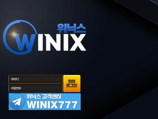 위닉스 먹튀 http://wnx-ir.com 먹튀 검증