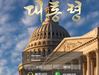 대통령 먹튀 http://dtr-132.com 먹튀 검증