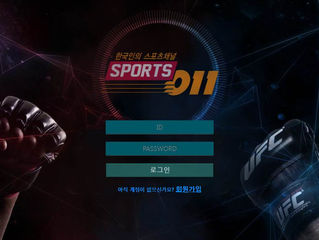 스포츠011 먹튀 http://spo-011.com 먹튀 검증