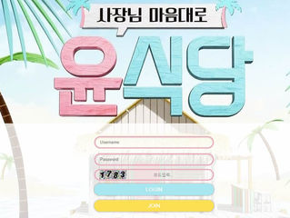 윤식당 먹튀 http://yw-33.com 먹튀 검증